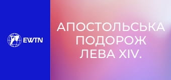Апостольська подорож Лева XIV. Екуменічна та Площі Мучеників у Бейруті. Пряма трансляція.