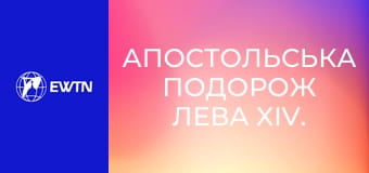 Апостольська подорож Лева XIV. Екуменічна та Площі Мучеників у Бейруті. Пряма трансляція.