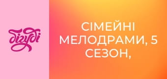 Сімейні мелодрами, 5 сезон, 19 еп.