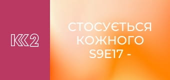 Стосується кожного S9E17 - Хайп на дитині