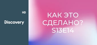 Как это сделано? S13E14