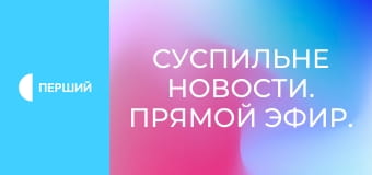 Суспильне Новости. Прямой эфир.