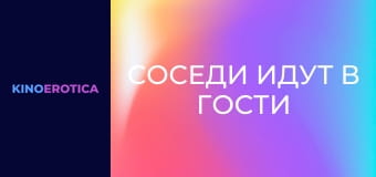 Соседи идут в гости