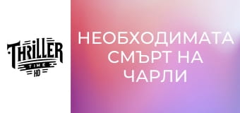 Необходимата смърт на Чарли Кънтримен Необходимата смърт на Чарли Кънтримен