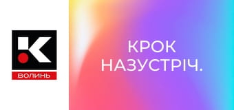 Крок назустріч.