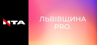 Львівщина PRO.