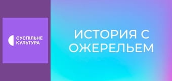Х/ф "История с ожерельем".