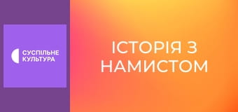 Х/ф "Історія з намистом".