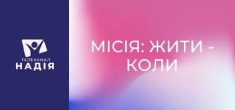 Місія: жити - Коли тато повертається з війни: як підготувати дитину?