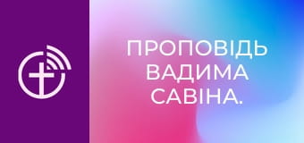 Проповідь Вадима Савіна.