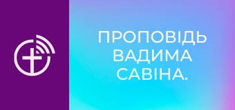 Проповідь Вадима Савіна.
