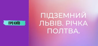 Підземний Львів. Річка Полтва.