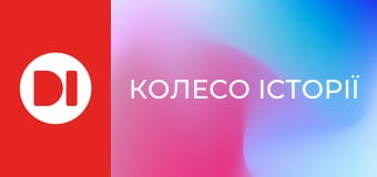 "Колесо історії".