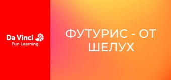 Футурис - От шелух до свинины