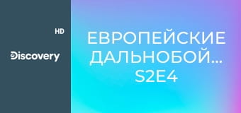 Европейские дальнобойщики S2E4