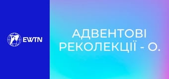 Адвентові реколекції - о. Сергій Захарченко ОМІ. День 2.