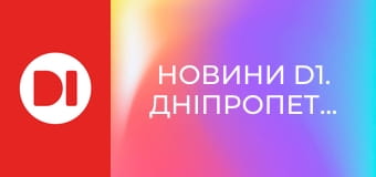 "Новини D1. Дніпропетровщина". Інформаційна програма.