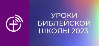 Уроки библейской школы 2023.