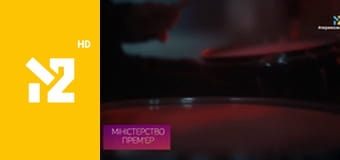 Міністерство прем'єр