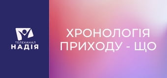 Хронологія Приходу - Що чекає на спасенних?