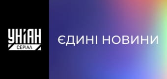 Єдині новини