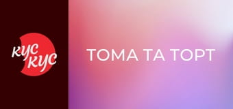 Тома та Торт