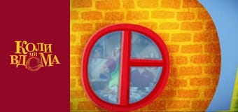 Когда мы дома - Сезон 1 Серия 46