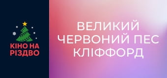 Великий Червоний пес Кліффорд