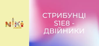 Стрибунці S1E8 - Двійники Бульки Стрибунці S1E8 - Двійники Бульки