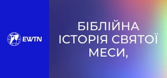 Біблійна історія Святої Меси, 4 еп. Мелхізедек. Чим його священство відрізняється від левітів.
