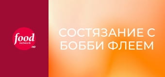 Состязание с Бобби Флеем S19E13 - Под орех