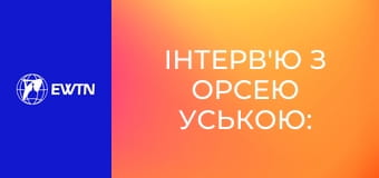 Інтерв'ю з Орсею Уською: Найбільш адекватна аналогія стосунків Бога і людини, 3 еп.