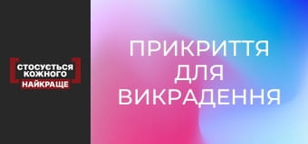 Прикриття для викрадення