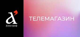 Телемагазин