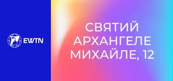 Святий Архангеле Михайле, 12 еп. Наш керівник у молитві.