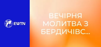 Вечірня молитва з Бердичівського санктуарію. Пряма трансляція.