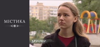 Мольфар, Сезон 1, Выпуск 23 Мольфар, Сезон 1, Выпуск 23