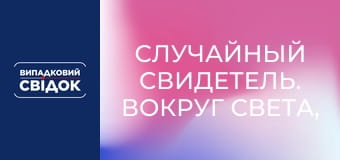Случайный свидетель. Вокруг света, Выпуск 31 Случайный свидетель. Вокруг света, Выпуск 31