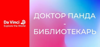 Доктор Панда - Библиотекарь
