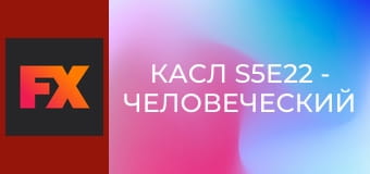 Касл S5E22 - Человеческий фактор