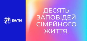 Десять заповідей сімейного життя, 3 еп. Для жінок і матерів.