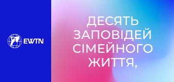 Десять заповідей сімейного життя, 3 еп. Для жінок і матерів.