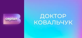 Т/с "Доктор Ковальчук", 2 сезон, 34 с.