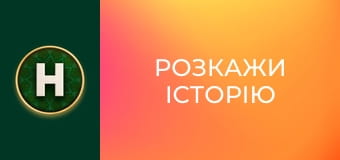 Розкажи історію