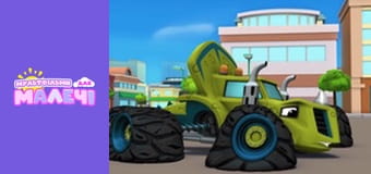 Вспыш и чудо-машинки. Cерия 5