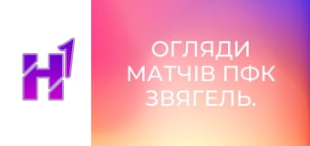 Огляди матчів ПФК Звягель. Огляди матчів ПФК Звягель.