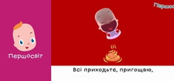 Марійчін Першосвіт - серія 32