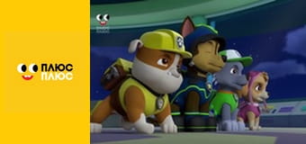 Щенячий патруль