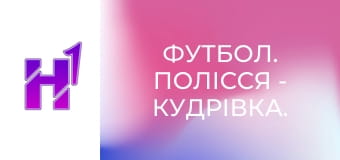 Футбол. Полісся - Кудрівка. U-19. Чемпіонат України. Сезон 25/26.