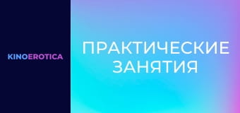 Практические занятия